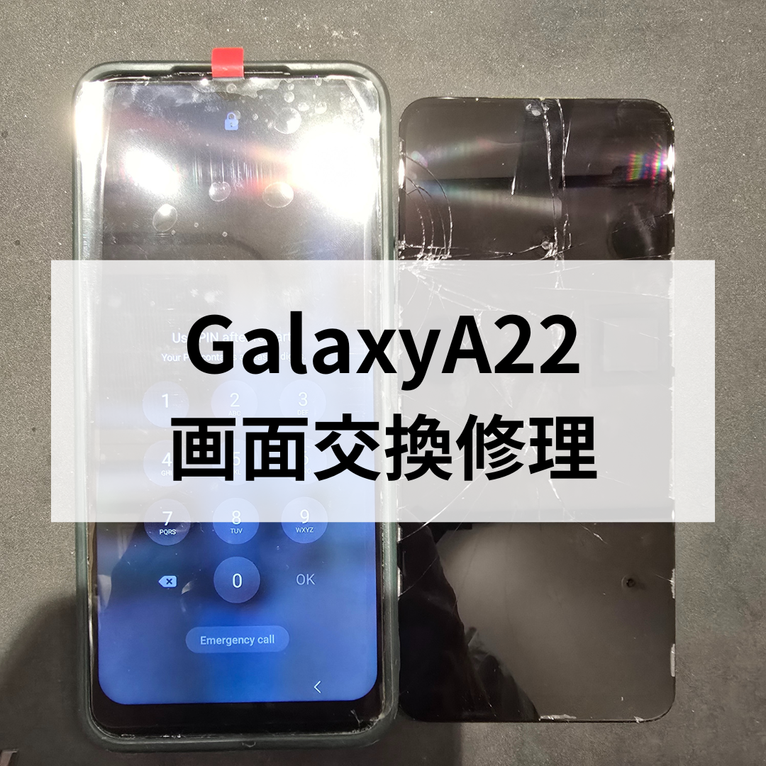 【スマホ修理工房天神地下街店でデータそのまま当日お渡し】Galaxy A22 画面修理も即日対応可能！